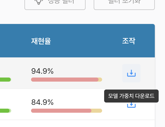 모델가중치 다운로드 버튼