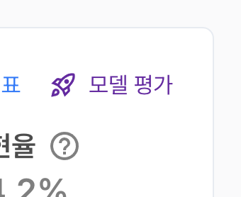 인공지능 학습 완료 - 모델 평가