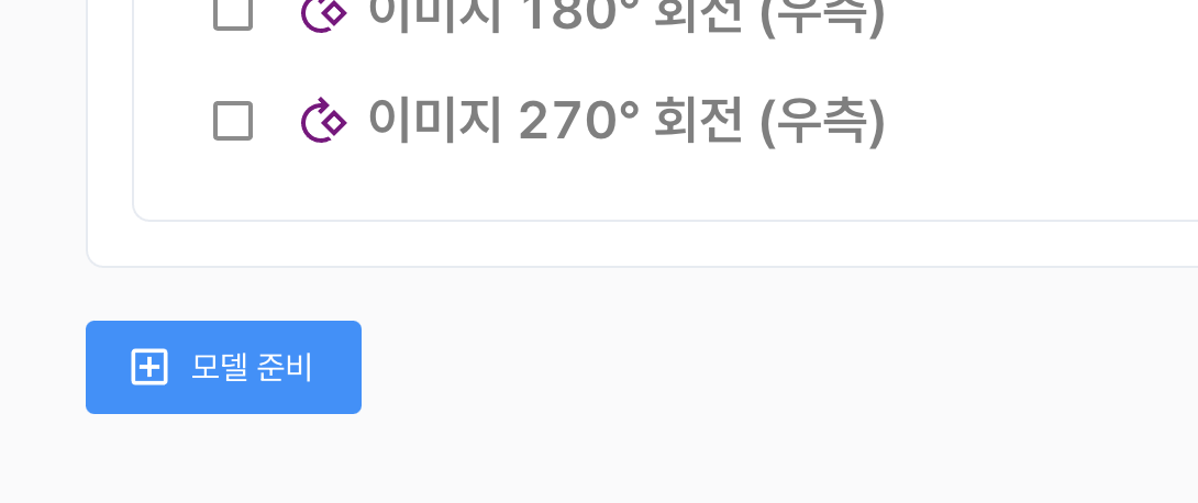 모델 준비 버튼
