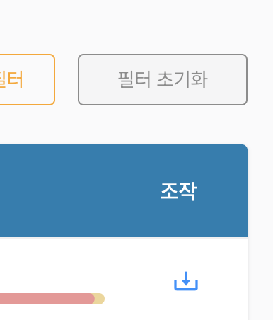 필터 초기화