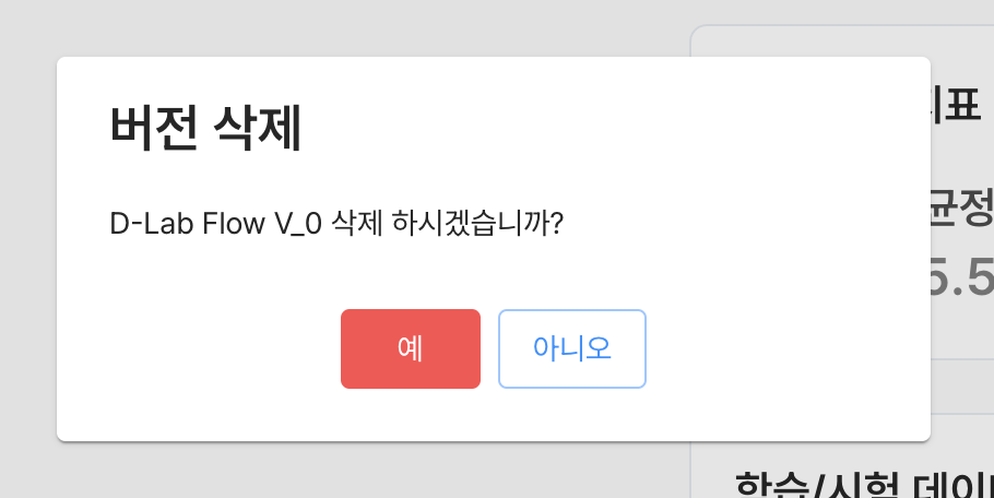 버전 삭제 모달창