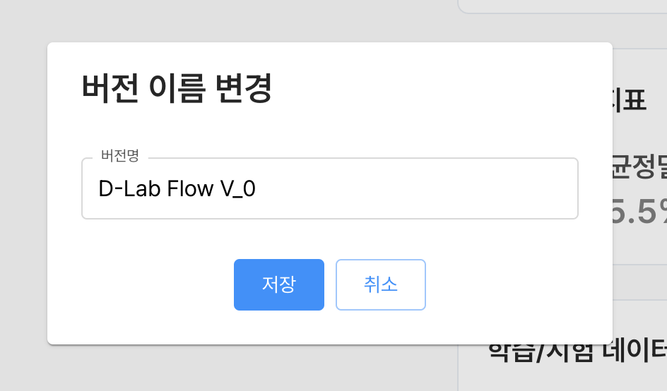 버전 이름 변경 모달창