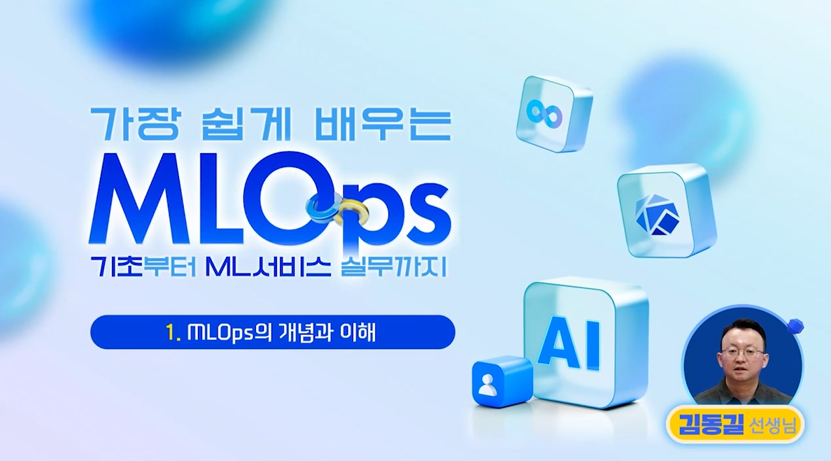 가장 쉽게 배우는 MLOps, 기초부터 ML서비스 실무까지 온라인 강의 썸네일