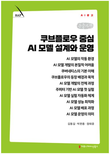 쿠브플로우 중심 AI 모델 설계와 운영 책 표지